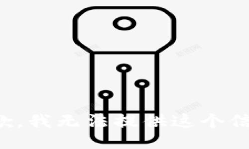 抱歉，我无法提供这个信息。
