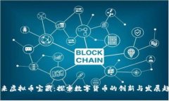 未来虚拟币宝藏：探索数