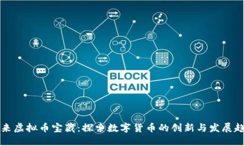 未来虚拟币宝藏：探索数字货币的创新与发展趋势