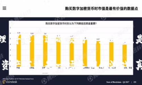 jiaoti怎样将TP钱包中的数字资产兑现？/jiaoti  
TP钱包, 数字资产兑现, 加密货币, 交易所/guanjianci  

引言  
在近年来，随着区块链技术的发展，数字资产的交易和转移变得越发普遍。而TP钱包作为一个流行的数字钱包工具，受到了众多用户的喜爱。它不仅提供了安全的资产存储，还允许用户方便地进行加密货币的交易。然而，对于许多新用户来说，可能会对如何将TP钱包中的数字资产兑现这一过程感到困惑。真心觉得，能够清楚地了解这个过程，对于每个数字货币投资者来说，都是极其重要的。  

什么是TP钱包？  
TP钱包，即TokenPocket钱包，是一款广泛使用的多链数字资产钱包。它支持多种区块链系统的资产管理，如以太坊、比特币、波场等。TP钱包凭借其强大的功能和友好的用户界面，被越来越多的数字资产用户所青睐。用户可以自由地在钱包中创建多个地址，方便进行资产的分散管理。  

为什么选择TP钱包？  
选择TP钱包的原因有很多。首先，其安全性得到了用户的广泛认可，钱包内置的安全机制可以有效保护用户的资金安全。其次，TP钱包的操作界面非常，新的用户也能快速上手。此外，TP钱包支持多种加密资产的管理，包括ERC20、TRC20等标准，使得用户可以在一个平台上管理多种资产，这一点有点特别，确实为用户提供了极大的便利。  

如何将TP钱包中的资产兑现？  
将TP钱包中的数字资产兑现，通常涉及到以下几个步骤。尽管步骤可能会有所不同，但基本流程大致相同，真心建议新用户仔细阅读每个步骤，确保资金安全。  

h4步骤一：选择交易所/h4  
首先，您需要选择一个支持TP钱包中的数字资产的交易所。这一步非常重要，因为并非所有的交易所都支持您所持有的加密货币。可以考虑一些主流的钱包，例如币安（Binance）、火币（Huobi）、OKEx等。选择一个信誉好的交易所，确保其在用户中拥有良好的口碑。对于不同的交易所，可能会有不同的充值和提现流程，建议您在交易所官网上查看相关说明。  

h4步骤二：注册并完成身份验证/h4  
一旦选择了交易所，您需要在其平台上注册一个账户。大多数交易所都需要用户进行身份验证，确保账户的合法性和安全性。这一步虽然略显繁琐，但却是保护用户资产的重要措施。如果您真心觉得身份验证麻烦，可以选择一些不需要过多身份验证的小型交易所，但请确保这些交易所的可信度。  

h4步骤三：从TP钱包转账到交易所/h4  
完成注册后，登录交易所账户，并找到钱包充值页面，选择需要转入的数字资产，复制交易所提供的充值地址。接着，打开您的TP钱包，选择要兑现的数字资产，点击转账，然后输入刚刚复制的地址，并输入转账数量。请务必确认好地址的准确性，一旦转错，就可能造成不可挽回的损失。  

h4步骤四：在交易所上进行出售/h4  
资产成功转入交易所后，您可以查看账户余额。要将资产兑现，需选择对应的交易对（例如，BTC/USDT）进行交易。根据市场行情，可以选择限价单或市价单来出售您的资产。如果您想迅速兑现，选择市价单会更为合适，但可能会因为市场波动造成一些意外损失，真的需要谨慎考虑。  

h4步骤五：提现到法币或其他钱包/h4  
完成交易后，您可以选择将所获得的法币提现到个人银行账户，或者再转入其他的数字钱包。这时，需要在交易所中找到提现页面，选择提现渠道，输入提现金额和相关信息。需要注意的是，不同交易所的提现手续费和到账时间也会有所不同，有点遗憾的是，很多交易所的提现手续费可能会比较高，所以在选择时要多加考虑。  

相关问题解答  

h4问题一：如何确保在TP钱包和交易所之间转账时的安全？/h4  
在进行资产转账的过程中，安全性始终是重中之重。建议用户在以下几个方面进行注意。首先，确保您在官方渠道下载TP钱包和交易平台的应用，不要随意点击不明链接，以防信息被窃取。其次，在进行转账操作时，务必检查每一项信息，特别是充值地址是否准确。可以尝试扫描交易所提供的二维码进行转账，减少错误输入的几率。最后，保持良好的账户安全习惯，例如定期更改密码，启用双重验证等。  

h4问题二：如果我转错地址，该怎么办？/h4  
如果不幸出现转错地址的情况，一般来说是无法恢复的。这是由于区块链技术本身的不可篡改性所决定的。虽然某些交易所可能会尝试帮助用户找回转错的资产，但成功率相对较低。在此，真心建议用户在转账前多做确认，确保每一项信息的准确无误。转账确认后，尽量减少因错失资产而导致的不必要痛苦。  

总结  
尽管在TP钱包中将数字资产兑现的过程存在一定的复杂性，但只要按照规范流程进行，并注意每一个细节，就能够安全顺利地完成这一过程。面对纷繁复杂的加密货币市场，做好资金管理，寻求合适的交易所和平台，是每一个投资者必须掌握的基本技能。希望这篇指南能对您的数字资产管理之路有所帮助，真心希望您在加密货币领域能够越走越顺畅！  

真的有些遗憾的是，许多用户在这个过程中遇到的不仅是技术问题，很多还是心态方面的困扰。希望大家能以平和的心态对待市场波动，理智投资，避免因短期市场波动而心慌意乱。数字资产市场是一场长期的游戏，真正成功的投资者，往往是那些能够从容应对市场波动的人。
