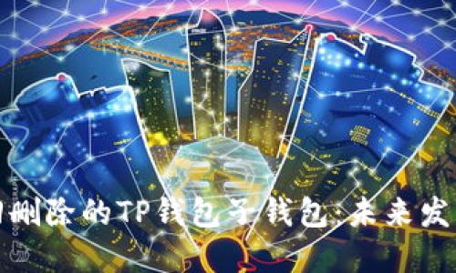 如何找回删除的TP钱包子钱包：未来发展与趋势