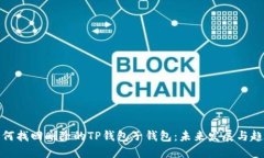 如何找回删除的TP钱包子钱