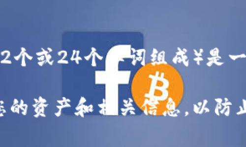 删除TP钱包中的私钥需要谨慎操作，因为私钥是访问和管理您数字资产的唯一凭证。下面，我将详细介绍如何在TP钱包中删除私钥的步骤，并提供一些相关的注意事项。

什么是私钥？
私钥是生成和管理加密货币钱包的关键，它能够让您访问和控制钱包中的资产。一般来说，私钥只有在您删除钱包或者迁移到另一种形式的钱包时才会被需要删除。不过，了解私钥的内容以及如何妥善管理是非常重要的。

TP钱包中的私钥删除步骤
如果您确定要删除TP钱包中的私钥，请按以下步骤进行操作：
ol
    listrong备份资产：/strong在进行任何操作之前，确保您备份了钱包中的所有资产。这是最重要的一步，确保您的资产不会因为意外操作而丢失。/li
    listrong打开TP钱包：/strong在您的手机上打开TP钱包应用，登录到您的账户。/li
    listrong找到钱包管理：/strong在主界面，点击“钱包管理”选项，以便查看您的所有钱包。/li
    listrong选择要删除的私钥：/strong找到您想要删除私钥的钱包，点击进入该钱包的详细页面。/li
    listrong删除私钥：/strong在钱包详细页面中，找到“私钥管理”或者“导出私钥”的选项，根据界面提示进行操作，选择删除私钥。/li
    listrong确认操作：/strong系统可能会要求您确认此操作，确保在确认之前仔细阅读相关提示。/li
/ol

注意事项：
在删除私钥之前，请务必注意以下几点：
ul
    listrong资产安全：/strong删除私钥之前，确保所有资产已经转移，或者您有其他安全的备份措施。/li
    listrong不可恢复：/strong一旦删除私钥，您将无法再访问该钱包及其中的任何资产。务必谨慎操作。/li
    listrong小心钓鱼网站：/strong在输入任何私钥或进行敏感操作时，请确保您在TP钱包的官方应用或网站上，以防止钓鱼攻击./li
/ul

最终说明
虽然删除私钥的步骤并不复杂，但是每一步都需要小心谨慎。确保认真考虑自己的选择，确保资产安全。如果您对于如何操作仍有疑问，可以查阅TP钱包的官方文档或联系官方客服以获得帮助。

可能相关问题

h41. 删除私钥后如何恢复钱包？/h4
如果不小心删除了私钥，恢复钱包的可能性取决于您是否有对应的助记词或恢复种子。如果您备份了这些信息，则可以使用它们重新访问钱包，并恢复对资产的访问。如果没有，则无法恢复，资产将永远丢失。

h42. TP钱包私钥与助记词有什么区别？/h4
私钥和助记词是不同的概念。私钥是一个长字符串，用于直接访问和控制您的数字资产，而助记词（通常由12个或24个单词组成）是一个用于恢复钱包的更友好的格式。助记词被用于生成私钥，因而能够帮助您在丢失私钥的情况下恢复钱包。

总之，管理和删除TP钱包中的私钥需要谨慎，确保资产的安全是最重要的。在进行任何操作之前，务必备份您的资产和相关信息，以防止意外丢失。