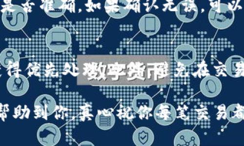 提币到TP钱包所需的时间会受到多个因素的影响，以下是一些可能影响提币速度的因素和大致时间预估。

### 1. 交易所处理时间
一般来说，交易所会在提币申请提交后进行审核，这个过程可能需要几分钟到几个小时。这段时间取决于交易所的处理效率和当前的网络繁忙情况。有些交易所可能在高峰期间需要更长时间来处理提币请求，这让人感到有点遗憾。

### 2. 区块链网络速度
提币的实际时间还取决于所使用的区块链网络的拥堵情况。例如，比特币和以太坊等主要区块链在交易高峰时段会出现网络拥堵，交易确认时间可能会延长，通常在10分钟到1小时不等。相对较新的区块链则可能更快，甚至在几分钟内确认。但是，如果网络繁忙，即使是短时间的等待也会给用户带来一些不安。

### 3. 提币金额和手续费
提币金额和相应的手续费选择也是影响提币速度的重要因素。一般来说，如果你选择了一定的手续费，交易确认的优先级会更高，从而加快提币的速度。有时候，真心觉得这是个值得投资的小细节，它可以大大减少提币的等待时间。

### 4. TP钱包的接收时间
TP钱包本身的处理速度通常是非常快的，一旦区块链确认了交易，资金一般会迅速到账。也就是说，如果交易在区块链上被确认，很快你就能在TP钱包中看到你的资产。

### 5. 个人网络连接
用户的网络连接质量也可能影响到提币到钱包的感知速度。由于网络的不稳定，一些用户可能会感到提币时间过长，这种情况下，如果你真心觉得不够流畅，可以尝试检查网络连接或使用不同的装置进行查看。

### 完整流程
现在我们来详细看看提币到TP钱包的一般流程：

#### 准备阶段
在提币之前，确保你的TP钱包已经设置好并且能够正常使用。你需要在钱包中获得你的接收地址，这是交易所提币的必要信息。确保地址正确无误，稍有差错可能导致资金丢失，这种情况下真的是让人感到非常绝望。

#### 发起提币
登录你的交易所账户，找到“资产管理”或者“提币”选项。在提币页面中输入你想要提取的金额及TP钱包的接收地址。在点击提交之前，请仔细检查信息是否正确。如果一切都没有问题，我建议你可以放心提交申请。

#### 交易所处理
交易所收到提币申请后，会进行审核和处理。他们会确认你的身份以及可提取资产的真实存在。如果一切正常，你的提币申请会被批准，并开始在区块链上进行交易确认。

#### 区块链确认
每笔交易需要得到足够的区块确认才能被视为最终完成。根据所选择的币种和网络状况，确认时间会有很大差异。

#### 到账确认
一旦区块链确认通过，资金就会迅速到达你的TP钱包，这一过程通常会很快完成。你可以根据需要随时查看TP钱包中的余额。

### 相关常见问题

#### 问题一：提币失败该如何处理？
提币在某些情况下可能会失败，例如交易所内部审计、网络问题等。如果你遇到了提币失败的情况，首先不要慌张，检查你的提币流程和信息是否准确。如果确认无误，可以联系交易所的客服，通常他们会提供更多帮助。此外，建议了解每个交易所对提币的具体规则，这样可以减少不必要的麻烦。

#### 问题二：如何加快提币速度？
想要加速提币的友好建议是选择适当的手续费。这不仅关系到你交易的顺利，还与网络的繁忙程度密切相关。高手续费通常会使你的提币获得优先处理。此外，避免在交易高峰期进行提币请求也是明智之举。如果你能做好计划，将大大减少等待时间，让提币之旅更加顺利。

总结来说，提币到TP钱包的时间需要考虑多个因素，用户在使用过程中应耐心等待，并在必要时寻求帮助强化使用体验。希望这些信息能够帮助到你，真心祝你每笔交易都顺利！