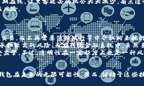   未来的TP钱包：区块链金融的趋势与发展 / 
 guanjianci TP钱包,区块链,数字货币,加密钱包 /guanjianci 

引言
在这个瞬息万变的数字时代，区块链技术的迅猛发展结合加密货币的兴起，正在重新定义我们的金融生活。其中，TP钱包作为一个重要的加密货币钱包解决方案，不仅仅是某种数字资产的存储工具，更是整体区块链生态系统中的一部分。我真心觉得，了解TP钱包的未来发展趋势，对每一个对数字货币感兴趣的人来说，都是至关重要的。

TP钱包的现状与背景
在深入探讨TP钱包的未来之前，我们需要明确它的现状与背景。TP钱包是一个支持多种加密货币的数字钱包平台，不仅可以存储和管理比特币、以太坊等主流数字货币，还支持多种ERC20等代币的交易与管理。文件与安全性、用户友好性、以及跨平台操作的便利性，都是TP钱包被广泛接受的原因之一。
随着区块链技术的不断发展，越来越多的用户开始接受并使用TP钱包。不仅因为它的安全性和便利性，还因为它为用户提供了一种去中心化的金融服务体验。然而，TP钱包究竟未来将朝哪个方向发展？我们要如何理解这一变化的趋势呢？

TP钱包的未来发展趋势
在未来，TP钱包可能会经历几个重要的发展趋势，我们可以从以下几个方面进行深度探讨：

h41. 多链支持/h4
未来的TP钱包将可能更加强调多链支持。如今市场上存在多种区块链技术，各自的特点和局限性使得单一钱包难以满足所有用户的需求。因此，TP钱包若能够支持更多的区块链网络，便可以吸引更多的用户。例如，支持比特币、以太坊、波卡等多个不同链的资产，将显著提升其使用的灵活性和效率。

h42. 去中心化金融（DeFi）的整合/h4
去中心化金融（DeFi）是当前区块链技术的重要应用场景之一。TP钱包将可能与一些优质的DeFi平台进行合作，从而提供更丰富的金融服务，例如借贷、流动性挖矿等功能。这不仅能吸引加密货币用户的注意，也将为TP钱包带来更大的市场机会与应用场景。

h43. 用户体验的/h4
在科技的快速发展下，用户对钱包的要求也越来越高。他们渴望更加友好、简单且易用的界面。TP钱包未来可能会在用户体验方面下更大的功夫，开发新的功能，比如智能合约的自动执行、实时交易反馈、以及通过人工智能技术提高交易的安全性和智能性。这些都有可能显著提升用户的使用体验，让他们更加愿意在TP钱包上进行交易活动。

h44. 安全性提升/h4
众所周知，安全性是数字钱包的核心要素之一。随着网络攻击事件频频发生，TP钱包未来需要在安全性方面进行更深层次的探索和创新。例如，采用多重签名技术、冷存储、定期安全审计等方式，来增加用户资产的保护层。同时，教育用户如何安全使用钱包，避免常见的安全风险，也是未来的重要方向。

关于TP钱包两个可能相关的问题

h4问题一：TP钱包如何保证用户资产的安全性？/h4
安全性是每个用户最关注的问题，相信很多人在使用TP钱包时都会有这样的顾虑：在数字货币市场中，我们该如何保障自己的资产安全呢？
首先，TP钱包提供了多种安全措施。例如，用户可以启用双重身份验证（2FA），这在一定程度上增加了资产被盗的难度。此外，冷存储技术的运用意味着大部分资金不会长期在线，让黑客攻击的机会大大减少。有点遗憾的是，即使采取了多种安全措施，用户仍需保持警惕，确保自己的账户信息不被泄露。
除了技术上的保护，用户自身的安全意识尤为重要。TP钱包也会通过推送提醒、邮件通知等方式，提高用户的安全意识，使他们在使用过程中更为谨慎，从而降低资产被盗风险。

h4问题二：TP钱包与传统金融有什么区别？/h4
随着加密货币逐渐成为热门投资选项，许多人开始关注TP钱包与传统金融系统的差异。真心觉得，这个问题涉及到我们对金融的基本认知！
首先，TP钱包所依赖的区块链技术是去中心化的，而传统金融则是建立在中心化的系统上。这意味着在TP钱包中，用户对自己的资产拥有完全的控制权，能随时随地进行交易，而不再需要依赖银行等中介机构来执行交易。这种便捷性和自主性，吸引了大量用户不断涌入加密货币领域。
其次，TP钱包通常具有较低的交易费用，特别是在进行跨国交易时，节省的费用显著高于传统金融系统。然而，值得注意的是，由于市场波动性大，用户在使用TP钱包时需承担较高的风险。而在传统金融系统中，虽然手续费用较高，但相对稳定的市场给人一种更为安全的感觉。
此外，从透明度的角度来说，区块链的透明性让每个交易都能被追踪，而传统金融则相对保密。这种高度透明的特性，为TP钱包的合法性和合规性提供了保障，也乐于接受监管。不过，透明性在一定程度上也是一种风险，因为它可能使得恶意行为受到更大的关注。

结论
经过一番深入探讨，相信大家对TP钱包的未来发展以及它在区块链金融中的重要性都有了更清晰的认知。无论是多链支持的实现，还是与DeFi的深度合作，都彰显了TP钱包在未来的无限可能性。然而，借助于这些技术的发展，用户在享受便利与安全的同时，也需增强自身的风险意识。希望每一个使用TP钱包的人，都能在这个数字金融的浪潮中乘风破浪，不断创新，迎接未来的挑战！