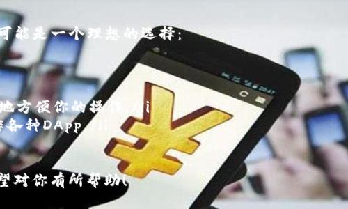 TP钱包（TokenPocket Wallet）是一款多链数字资产钱包，支持多种区块链的资产管理，包括以太坊、比特币等。它的特点是可以方便地管理数字资产、DApp的访问以及交易。为了帮助你更好地理解TP钱包的性质，我们可以先介绍一下冷钱包和热钱包的区别。

冷钱包与热钱包的概念

冷钱包是指一种不直接连接互联网的钱包，通常用于存储大量的数字资产，因其相对安全，通常被用作长期持有的选择。冷钱包的实现形式有硬件钱包、纸钱包等。由于不常连接网络，冷钱包对黑客攻击和病毒的防御能力非常强。

热钱包则是直接连接互联网的钱包，方便用户进行交易和使用。虽然使用方便，但由于一直处于在线状态，热钱包相对风险较高，容易受到网络攻击。例如，许多交易所提供的账户钱包就是热钱包。

TP钱包的类别

TP钱包本质上属于热钱包，因为它需要在互联网连接的环境下运行，可以对各种数字资产进行实时管理和交易。这意味着用户可以随时随地通过手机或电脑访问自己的钱包账户，快捷方便。然而，由于与互联网的连接性，TP钱包在安全性上不如冷钱包。

TP钱包的安全性

虽然TP钱包属于热钱包，但它仍然采取了一些安全措施来保护用户的资产。例如，TP钱包支持多重签名、助记词备份等安全功能，可以帮助用户减少资产被盗的风险。不过，用户在使用TP钱包时，依然需要保持警惕，不要随意点击可疑链接，并定期对钱包进行安全设置。

总结

所以说，TP钱包并不属于冷钱包，而是一个便捷的热钱包。适合需要频繁交易的用户，但在安全性上确实不如冷钱包。如果你有大量的数字资产需要长期保管，建议还是使用硬件钱包这样的冷钱包作为储存。

可能相关的问题

h4问题一：如何确保在使用TP钱包时的安全性？/h4

确保使用TP钱包的安全性，用户需要采取一些基本的措施：

ul
    listrong使用强密码：/strong确保你的TP钱包账户密码复杂且不易猜测，同时定期更换密码。/li
    listrong启用二次验证：/strong通过启用二次验证机制来增加额外的安全层，比如短信验证或邮件验证。/li
    listrong定期备份助记词：/strong在创建钱包时，系统会提供助记词，务必把它们记录下来，放在安全的地方，以防丢失。/li
    listrong谨慎处理敏感信息：/strong切忌在不安全的网络环境下使用TP钱包，也不要随意分享自己的助记词或私钥。/li
/ul

h4问题二：TP钱包适合哪些类型的用户？/h4

TP钱包适合多种类型的用户，尤其是那些希望方便快捷地管理多种数字资产的人。对于以下用户群体，TP钱包可能是一个理想的选择：

ul
    listrong新手用户：/strongTP钱包的界面友好，非常适合那些刚刚开始接触数字货币的新手用户。/li
    listrong频繁交易者：/strong如果你是一个频繁买卖数字资产的投资者，TP钱包的实时交易功能将极大地方便你的操作。/li
    listrongDApp用户：/strong喜欢使用去中心化应用程序（DApp）的用户，可以通过TP钱包轻松访问和操作各种DApp。/li
/ul

真心觉得，在正确的使用和保护策略下，TP钱包能够为用户提供一个相对安全且便捷的数字资产管理体验。希望对你有所帮助！