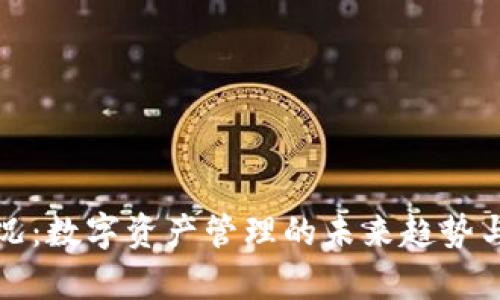 TP钱包现况：数字资产管理的未来趋势与市场前景