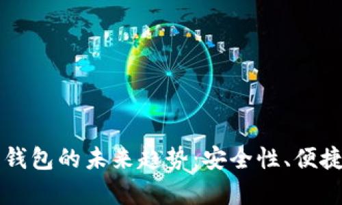 虚拟币与硬件钱包的未来趋势：安全性、便捷性与市场前景