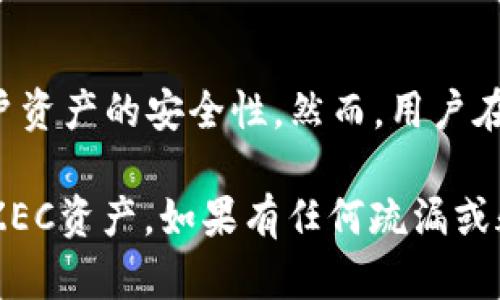 要在TP钱包中添加ZEC（Zcash）钱包，可以遵循以下步骤。TP钱包是一款流行的数字资产钱包，支持多种加密货币，包括ZEC。以下是详细的操作步骤：

### 步骤1：下载并安装TP钱包

1. 如果尚未安装TP钱包，可以从官方应用商店（iOS或Android）下载并安装。确保你下载的是官方版本，以保障安全。
2. 安装完成后，打开TP钱包。

### 步骤2：创建或导入钱包

1. 如果你是第一次使用TP钱包，可以选择创建新钱包。按提示设置安全密码，并备份你的助记词；确保安全保存助记词，因为失去它可能导致你无法找回钱包。
2. 如果你已经有TP钱包，直接使用你的密码登录。

### 步骤3：添加ZEC钱包

1. 在TP钱包的主界面中，通常可以看到“添加资产”或“资产管理”的选项。点击进入。
2. 在资产列表中，找到“ZEC”或“Zcash”并点击。
3. 如果没有找到ZEC，你可以通过“搜索”功能来快速定位。
4. 选择ZEC后，点击“添加”或“启用”选项。如果需要，按照提示进行相关操作。
  
### 步骤4：完成设置

1. 返回到主界面，你应该能看到ZEC已成功添加到你的资产列表中。
2. 现在，你可以开始接收、发送或管理你的ZEC资产了。若要接收ZEC，点击ZEC钱包，获取你的接收地址。

### 步骤5：资金安全管理

1. 确保定期更新钱包软件，以享受最新的安全功能。
2. 不要将助记词和密码共享给任何人，牢记密码，并维护好网络安全。

### 常见问题解答

#### 问题1：我可以在TP钱包中存储多少种加密货币？

在TP钱包中，你可以存储众多加密货币，不仅仅是ZEC。TP钱包支持多种主流数字资产及其代币，如比特币（BTC）、以太坊（ETH）、TRON等。随着钱包的不断更新和扩展，Future可能会支持更多的资产。

#### 问题2：TP钱包的安全性如何？

TP钱包采用了多层安全措施，包括助记词备份、密码保护和硬件钱包支持等，确保用户资产的安全性。然而，用户在使用过程中仍需保持警惕，定期更新密码，并注意识别钓鱼网站和应用程序。

通过以上步骤与注意事项，你应该能够顺利地在TP钱包中添加ZEC钱包并管理你的ZEC资产。如果有任何疏漏或疑问，欢迎随时寻求帮助或查阅相关资料！