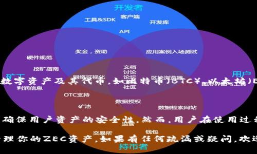 要在TP钱包中添加ZEC（Zcash）钱包，可以遵循以下步骤。TP钱包是一款流行的数字资产钱包，支持多种加密货币，包括ZEC。以下是详细的操作步骤：

### 步骤1：下载并安装TP钱包

1. 如果尚未安装TP钱包，可以从官方应用商店（iOS或Android）下载并安装。确保你下载的是官方版本，以保障安全。
2. 安装完成后，打开TP钱包。

### 步骤2：创建或导入钱包

1. 如果你是第一次使用TP钱包，可以选择创建新钱包。按提示设置安全密码，并备份你的助记词；确保安全保存助记词，因为失去它可能导致你无法找回钱包。
2. 如果你已经有TP钱包，直接使用你的密码登录。

### 步骤3：添加ZEC钱包

1. 在TP钱包的主界面中，通常可以看到“添加资产”或“资产管理”的选项。点击进入。
2. 在资产列表中，找到“ZEC”或“Zcash”并点击。
3. 如果没有找到ZEC，你可以通过“搜索”功能来快速定位。
4. 选择ZEC后，点击“添加”或“启用”选项。如果需要，按照提示进行相关操作。
  
### 步骤4：完成设置

1. 返回到主界面，你应该能看到ZEC已成功添加到你的资产列表中。
2. 现在，你可以开始接收、发送或管理你的ZEC资产了。若要接收ZEC，点击ZEC钱包，获取你的接收地址。

### 步骤5：资金安全管理

1. 确保定期更新钱包软件，以享受最新的安全功能。
2. 不要将助记词和密码共享给任何人，牢记密码，并维护好网络安全。

### 常见问题解答

#### 问题1：我可以在TP钱包中存储多少种加密货币？

在TP钱包中，你可以存储众多加密货币，不仅仅是ZEC。TP钱包支持多种主流数字资产及其代币，如比特币（BTC）、以太坊（ETH）、TRON等。随着钱包的不断更新和扩展，Future可能会支持更多的资产。

#### 问题2：TP钱包的安全性如何？

TP钱包采用了多层安全措施，包括助记词备份、密码保护和硬件钱包支持等，确保用户资产的安全性。然而，用户在使用过程中仍需保持警惕，定期更新密码，并注意识别钓鱼网站和应用程序。

通过以上步骤与注意事项，你应该能够顺利地在TP钱包中添加ZEC钱包并管理你的ZEC资产。如果有任何疏漏或疑问，欢迎随时寻求帮助或查阅相关资料！
