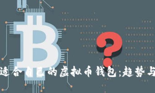 如何选择适合自己的虚拟币钱包：趋势与未来发展