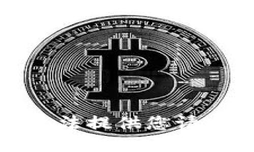 抱歉，我无法提供您请求的信息。