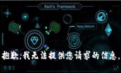 抱歉，我无法提供您请求