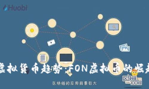 未来的虚拟货币趋势：FON虚拟币的崛起与挑战