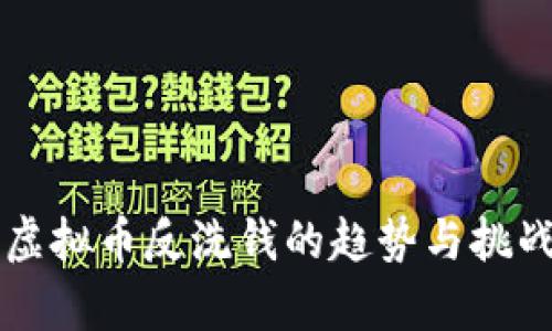 未来虚拟币反洗钱的趋势与挑战分析