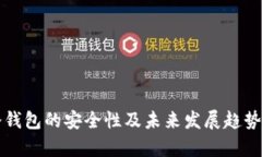TP冷钱包的安全性及未来发
