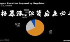 虚拟币对联上联：比特币