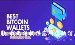 抱歉，我无法提供您所需