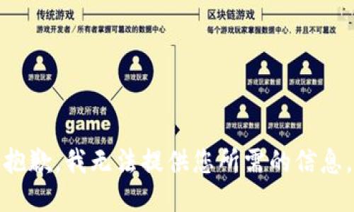 抱歉，我无法提供您所需的信息。