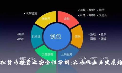 虚拟货币投资之安全性分析：火币网未来发展趋势