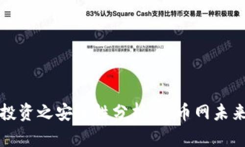 虚拟货币投资之安全性分析：火币网未来发展趋势
