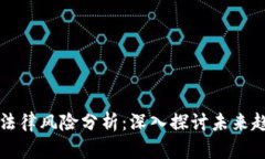 区块链虚拟币法律风险分