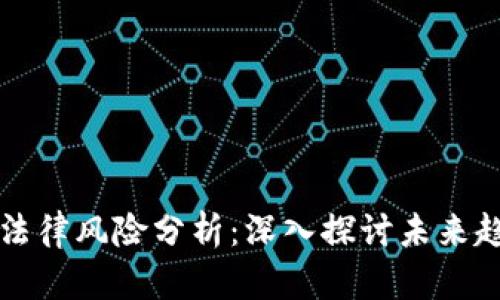 区块链虚拟币法律风险分析：深入探讨未来趋势与应对策略