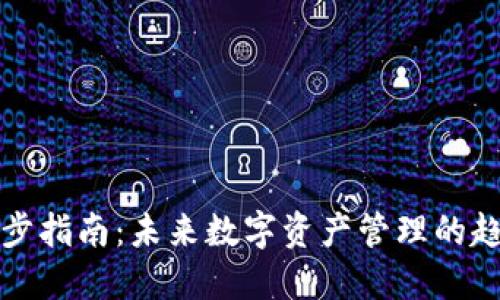 TP钱包同步指南：未来数字资产管理的趋势与发展