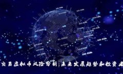 线下交易虚拟币风险分析