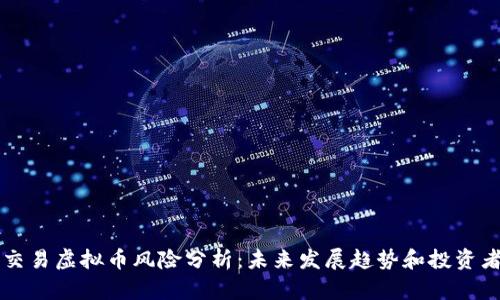 线下交易虚拟币风险分析：未来发展趋势和投资者指南