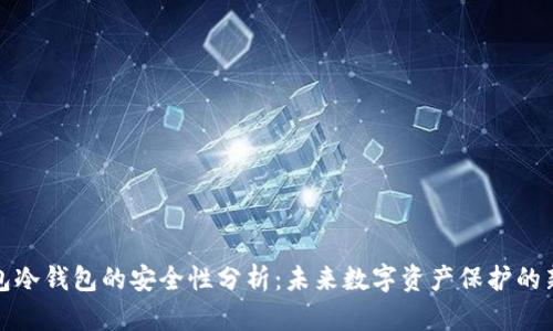 TP钱包冷钱包的安全性分析：未来数字资产保护的新趋势