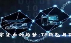 未来数字货币的趋势：T