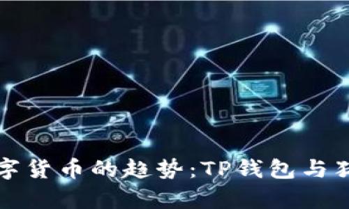 未来数字货币的趋势：TP钱包与猪币前瞻