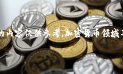 注意：针对虚拟币相关的