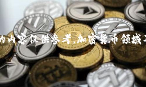 注意：针对虚拟币相关的犯罪问题，这里提供的内容仅供参考。加密货币领域不断变化，建议读者定期关注官方新闻和报道。

国内虚拟币犯罪的最新趋势与未来发展分析