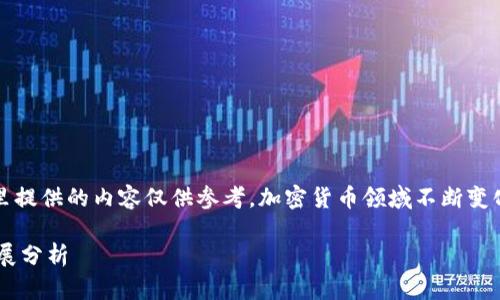 注意：针对虚拟币相关的犯罪问题，这里提供的内容仅供参考。加密货币领域不断变化，建议读者定期关注官方新闻和报道。

国内虚拟币犯罪的最新趋势与未来发展分析