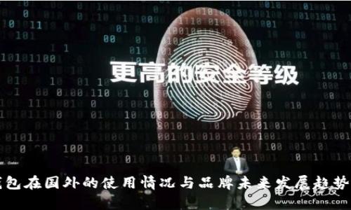 TP钱包在国外的使用情况与品牌未来发展趋势分析