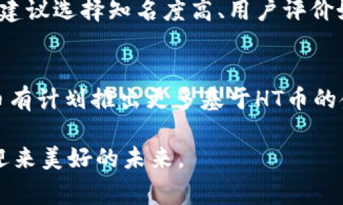 在这篇文章中，我们将详细探讨如何在TP钱包中获得少量HT币。HT币是火币交易所的原生代币，对于交易所用户和加密货币投资者来说，它有着重要的作用。无论你是想参加火币的活动，还是希望通过持有HT币来享受更好的交易手续费，这篇文章都会为你提供明确的指导。

什么是HT币？
HT币（Huobi Token）是火币集团发行的数字资产，最初是在2018年通过ICO（首次代币发行）方式推出的。HT币不仅可以用于交易手续费的抵扣，还为持有者提供了一系列的权益，例如参与平台的特定活动、获得投票权等。HT币的价值在于其供需关系以及市场的整体趋势，许多人希望通过持有HT币来增加在火币交易所的投资回报。

如何在TP钱包中获得HT币
TP钱包是一款相对友好的加密钱包，支持多种币种和链条，可以方便用户管理和交易不同的数字资产。以下是获得HT币的一些常见方法：

h41. 购买HT币/h4
如果你急需HT币，最直接的方式就是通过交易所购买。大多数大型交易所都支持HT币的交易。你只需要在所选交易所注册一个账户，充值法币或其他数字货币，然后直接买入HT币。购买完成后，你可以将HT币提取到TP钱包中，这样就可以在TP钱包中管理你的HT资产了。

h42. 从其他用户处交易获得/h4
在一些去中心化交易平台（DEX）上，你可以通过与其他用户直接交易获得HT币。在这样的交易平台上，你可以通过发布交易的方式，让有HT币的人与你交易。虽然这需要一定的时间和耐心，但有时会得到较好的价格。

h43. 参与空投或奖励活动/h4
许多项目在上线前，会通过空投或奖励活动来吸引用户。你可以关注火币的官方公告或社群动态，了解是否有HT币的空投活动参与。参与这些活动不仅可以免费获得一定数量的HT币，同时也能增加你对平台的了解。

h44. 通过申请或转账来获取/h4
你的一些朋友或家人如果有HT币，可以问他们要一些，进行转账也是获得HT币的一种方式。此外，有时在社区活动、比赛或赛事中，参与者也有机会获得HT币作为奖励。

如何安全地存储HT币
一旦你获得了HT币，安全存储是首要任务。TP钱包提供了一系列安全功能，例如私钥管理和多重签名。确保你妥善保管钱包的私钥和助记词，这是确保你资产安全的最基本措施。同时，定期检查钱包的安全性，尽量避免在公共网络下进行交易。

总结
HT币作为火币的原生代币，无论是交易手续费的抵扣，还是享受平台的多种权益，都是一个极具潜力的资产。通过本文的介绍，希望你对如何在TP钱包中获得少量HT币有了更全面的认识。无论是选择购买、交易、还是参与活动，关键在于明确自己的需求，并采取适当的措施来实现。

常见问题

h4问题1: 我可以通过什么钱包来存储HT币？/h4
HT币是一种基于以太坊的ERC20代币，因此你可以使用任何支持ERC20代币的钱包来存储它。TP钱包、MetaMask、MyEtherWallet等都是不错的选择。建议选择知名度高、用户评价好的钱包，以保障你的资金安全。

h4问题2: HT币的未来发展趋势如何？/h4
通过对行业动态和火币未来发展规划的观察，HT币的未来发展潜力还是相对可期的。随着火币交易所用户的增加，HT币的需求也将相应增长。此外，火币有计划推出更多基于HT币的金融产品和服务，这些都将进一步推动HT币的使用与流通。希望大家在投资时理性对待，关注项目的实际发展情况，做出明智的决策。

总之，在加密货币市场上，获利与风险并存，只有不断学习和了解，才能更好地把握投资的机会。希望每一位读者都能在加密世界中找到属于自己的路，迎来美好的未来。
