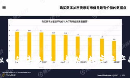 优贝壳虚拟币的未来发展趋势：数字资产的新风向标