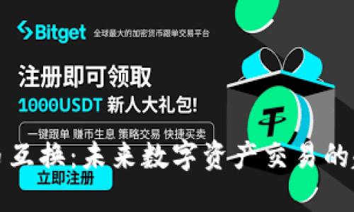 TP钱包货币互换：未来数字资产交易的趋势与发展