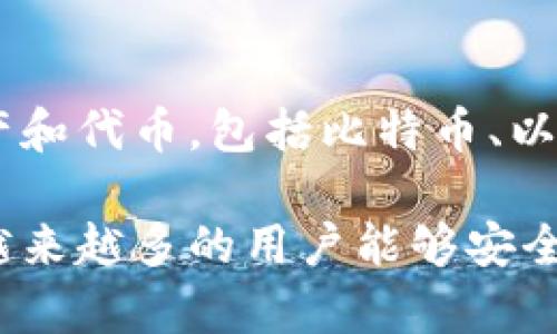 TP钱包（TokenPocket）是一种多功能的数字资产钱包，主要用于管理和存储各种加密货币和区块链资产。它兼容多种区块链，比如以太坊、EOS、TRON等，支持用户自由地进行资产的存储、转账和兑换。以下是TP钱包的主要功能和用途：

一、数字资产的存储与管理
TP钱包允许用户安全地存储各种加密货币，包括比特币、以太坊、莱特币等主流币种，同时也支持ERC20及其他标准的代币。用户可以随时查看他们的资产余额，进行快速转账，甚至参与到去中心化金融（DeFi）应用中，极大地方便了用户对数字资产的管理。

二、安全性与隐私保护
安全性无疑是用户选择数字钱包时最关心的问题之一。TP钱包采用了多重加密技术，确保用户的私钥和资产安全。同时，用户也可以选择设置密码和指纹识别等额外的安全措施，这样即使手机丢失，资产也能基本上得到保护。

三、方便的交易功能
TP钱包不仅是一个存储工具，它还提供了方便的交易功能。用户可以通过钱包直接进行币与币之间的兑换，支持多种交易对，让用户能够在需要的时候迅速进行交易，抓住市场机会。

四、DApp（去中心化应用）接入
TP钱包可直接接入多种去中心化应用（DApp），用户可以用它参与游戏、金融产品、市场交易等。通过连接浏览器用户可以在钱包中直接使用DApp，不再需要复杂的操作，极大地提升了用户体验。

五、社区与用户支持
TP钱包有着活跃的社区支持，在遇到技术问题或使用困惑时，用户可以在社区内寻求帮助，获取相关资讯和解决方案。社区的力量能够让人感觉到一种归属感，使得用户在使用过程中更有安全感。

六、未来的发展潜力
随着数字货币和区块链技术的不断发展，TP钱包也在向多元化、智能化方向发展。因此，值得关注的是TP钱包未来将如何持续创新以适应市场的变化，以及它在全球化进程中的新角色。

相关问题探讨
h4问题一：TP钱包的使用是否安全？/h4
真心觉得，对于任何数字钱包而言，安全性始终是用户最关心的问题。TP钱包通过多重加密技术及安全措施来保护用户资产，虽然它的安全性不容小觑，但用户自身的安全意识同样重要。比如，妥善保管私钥，不随意在公共场合使用钱包等，能有效降低安全风险。

h4问题二：TP钱包支持的币种有哪些？/h4
有点遗憾的是，由于市场上币种繁多，TP钱包并不能支持所有的币种，但其涵盖了目前市场上绝大多数主流的数字资产和代币，包括比特币、以太坊、TRON、EOS等，用户在选择时可以根据自己的需求来使用。

总的来说，TP钱包不仅是一款强大且灵活的数字资产管理工具，它在整个区块链生态中扮演着越来越重要的角色，让越来越多的用户能够安全、便捷地进入数字资产的世界。希望这些内容能够帮助到你对TP钱包的更深入理解！