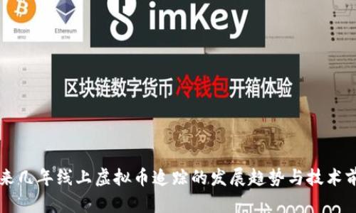 未来几年线上虚拟币追踪的发展趋势与技术前景