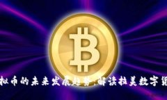 巴拉圭虚拟币的未来发展