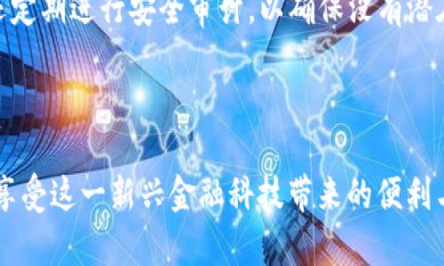 为了帮助你更好地了解如何登录TP钱包，我会为你提供详细的步骤和建议。

### TP钱包登录步骤

#### 步骤一：下载TP钱包

1. **访问官网**：首先，打开浏览器，访问TP钱包的官网。
2. **选择下载**：在官网主页上，找到下载链接，选择适合你设备的版本（如iOS或Android）。
3. **安装应用**：根据手机的提示完成下载和安装。

#### 步骤二：打开应用

1. **找到图标**：在设备上找到TP钱包的图标，点击打开。
2. **进入登录界面**：启动应用后，通常会自动进入登录界面。

#### 步骤三：输入登录信息

1. **账户信息**：在登录界面，输入你的钱包地址或手机号码。
2. **密码**：接下来，输入你的登录密码。如果你启用了双重验证，还需要输入验证码。
3. **点击登录**：仔细检查输入的信息后，点击“登录”按钮。

#### 步骤四：问题解决

1. **忘记密码**：如果你忘记密码，可以在登录界面找到“忘记密码”的链接，按照提示进行密码重置。
2. **网络问题**：如果登录失败，确保你的网络连接正常，尝试切换到更好的Wi-Fi或数据网络进行登录。

### 注意事项

- **安全性**：确保你下载的钱包应用是官方版，以防止信息被盗。
- **更新**：保持应用的最新版本，定期检查更新以避免潜在的安全风险。
- **备份**：登录后及时备份你的私钥和助记词，以防丢失。

### 可能遇到的问题

#### 问题1：如何解决登录时遇到的“网络错误”？

在尝试登录TP钱包时，如果出现“网络错误”的提示，这通常意味着你的设备与互联网的连接存在问题。首先，检查你当前的网络连接，确保Wi-Fi或移动数据已经开启。尝试切换到不同的网络，看看问题是否仍然存在。如果一切正常，但错误仍然存在，可能是服务器问题。此时，建议稍等片刻再重试，或者访问TP钱包的官网查看是否有维护公告。

#### 问题2：TP钱包的安全性如何保障？

我真心觉得，安全性是使用加密钱包时最重要的考虑因素之一。TP钱包使用了多项先进的加密技术来保护用户资产，包括但不限于冷存储技术和多重签名机制。此外，TP钱包还定期进行安全审计，以确保没有潜在的漏洞。作为用户，你也可以通过设置强密码、启用双重验证、定期更改密码等方式来增强账户的安全性。记住，不要随意分享你的私钥或账户信息，这些都是你资产的生命线。

### 结语

通过以上步骤与注意事项，希望你能顺利登录TP钱包，安全地管理你的数字资产。在使用数字钱包的时候，保持警惕和警觉是非常重要的，保护好自己的信息和资金安全，才能享受这一新兴金融科技带来的便利与创新。