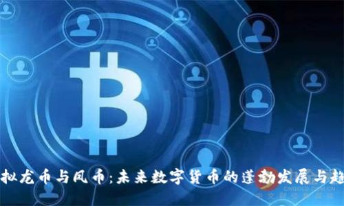 虚拟龙币与凤币：未来数字货币的蓬勃发展与趋势