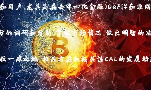 截止到我最新的数据更新（2023年10月），CAL可能是指“Calcium”或其他具体的数字货币。如下是关于CAL（Calcium）的信息概述：

什么是CAL（Calcium）虚拟币？
CAL，或Calcium，是一种基于区块链技术的数字资产，旨在为用户提供快速、安全的交易体验。CAL的开发团队希望通过这一项目推动去中心化金融的普及，同时为用户提供多种增值服务。通过其独特的设计理念和技术实现，CAL不仅仅是一种交易媒介，更是一个生态系统，允许用户在其中进行多种金融活动。

CAL的应用场景
CAL的应用非常广泛，涵盖了多个领域，例如支付、资产管理和收益 farming。作为一种数字货币，CAL可以用作商品和服务的支付手段。同时，CAL的区块链平台允许用户在上面进行智能合约的部署，进一步扩展其使用范围。

CAL的未来发展趋势
随着区块链技术的不断发展和虚拟货币市场的成熟，CAL未来的发展趋势也十分值得期待。许多专家认为，CAL将会吸引更多的投资者和用户，尤其是在去中心化金融（DeFi）和非同质化代币（NFT）等领域。同时，随着法律法规的不断完善，CAL的合规性和安全性也将逐步提高，这将提升用户的信心，促进其广泛应用。

可能的风险
尽管CAL有很大的潜力，但投资者也需要关注其中的风险，例如市场波动性、技术安全问题等。因此，建议投资者在投资前对CAL进行充分的调研和分析，了解市场情况，做出明智的决策。

总结与展望
CAL作为一种新兴的虚拟货币，具备了广阔的发展空间与潜力。随着市场的成熟和社区的壮大，CAL有望在未来的区块链生态系统中占据一席之地。相关方应积极关注CAL的发展动态，捕捉机遇，同时保持对市场变化的敏感，确保理性投资。

如果你还有其他具体问题或者想了解更深入的内容，欢迎提出！