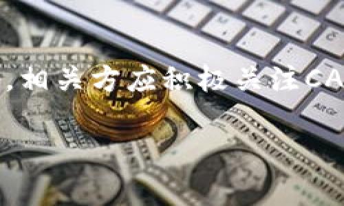 截止到我最新的数据更新（2023年10月），CAL可能是指“Calcium”或其他具体的数字货币。如下是关于CAL（Calcium）的信息概述：

什么是CAL（Calcium）虚拟币？
CAL，或Calcium，是一种基于区块链技术的数字资产，旨在为用户提供快速、安全的交易体验。CAL的开发团队希望通过这一项目推动去中心化金融的普及，同时为用户提供多种增值服务。通过其独特的设计理念和技术实现，CAL不仅仅是一种交易媒介，更是一个生态系统，允许用户在其中进行多种金融活动。

CAL的应用场景
CAL的应用非常广泛，涵盖了多个领域，例如支付、资产管理和收益 farming。作为一种数字货币，CAL可以用作商品和服务的支付手段。同时，CAL的区块链平台允许用户在上面进行智能合约的部署，进一步扩展其使用范围。

CAL的未来发展趋势
随着区块链技术的不断发展和虚拟货币市场的成熟，CAL未来的发展趋势也十分值得期待。许多专家认为，CAL将会吸引更多的投资者和用户，尤其是在去中心化金融（DeFi）和非同质化代币（NFT）等领域。同时，随着法律法规的不断完善，CAL的合规性和安全性也将逐步提高，这将提升用户的信心，促进其广泛应用。

可能的风险
尽管CAL有很大的潜力，但投资者也需要关注其中的风险，例如市场波动性、技术安全问题等。因此，建议投资者在投资前对CAL进行充分的调研和分析，了解市场情况，做出明智的决策。

总结与展望
CAL作为一种新兴的虚拟货币，具备了广阔的发展空间与潜力。随着市场的成熟和社区的壮大，CAL有望在未来的区块链生态系统中占据一席之地。相关方应积极关注CAL的发展动态，捕捉机遇，同时保持对市场变化的敏感，确保理性投资。

如果你还有其他具体问题或者想了解更深入的内容，欢迎提出！