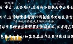 要将TP钱包的语言转换为中