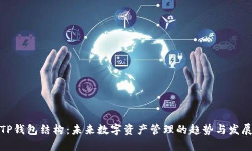 TP钱包结构：未来数字资产管理的趋势与发展
