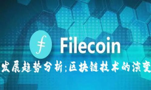 TP钱包未来发展趋势分析：区块链技术的演变与应用前景